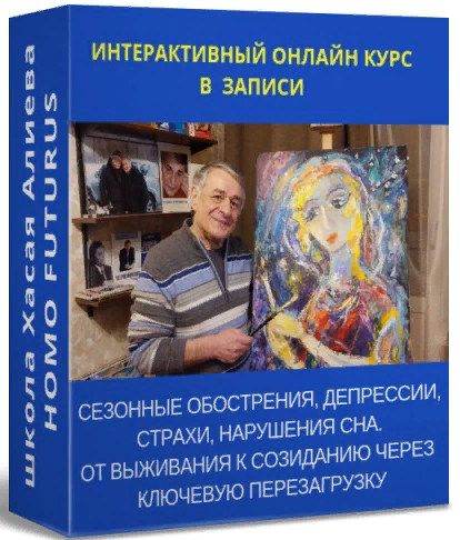 [Хасай Алиев] Сезонные обострения, депрессии, стра_0.png